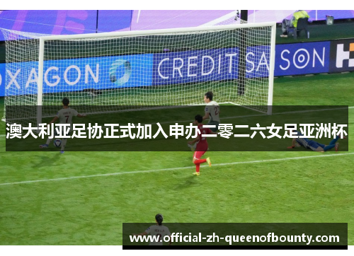 澳大利亚足协正式加入申办二零二六女足亚洲杯