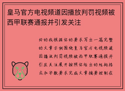 皇马官方电视频道因播放判罚视频被西甲联赛通报并引发关注
