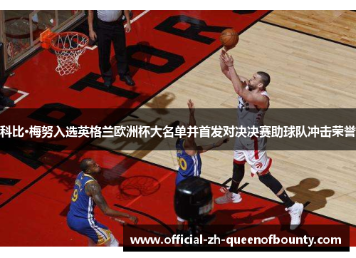 科比·梅努入选英格兰欧洲杯大名单并首发对决决赛助球队冲击荣誉