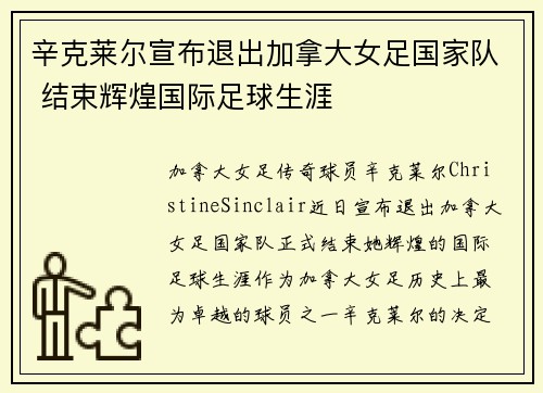 辛克莱尔宣布退出加拿大女足国家队 结束辉煌国际足球生涯