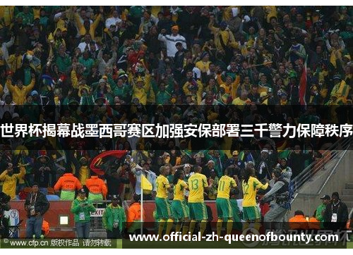 世界杯揭幕战墨西哥赛区加强安保部署三千警力保障秩序