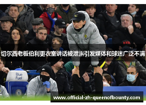 切尔西老板伯利更衣室讲话被泄露引发媒体和球迷广泛不满