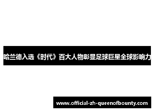 哈兰德入选《时代》百大人物彰显足球巨星全球影响力