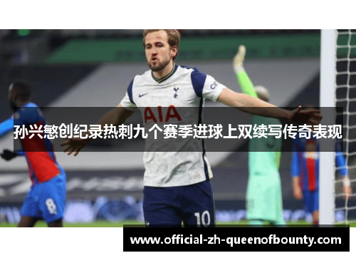 孙兴慜创纪录热刺九个赛季进球上双续写传奇表现
