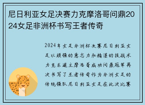 尼日利亚女足决赛力克摩洛哥问鼎2024女足非洲杯书写王者传奇