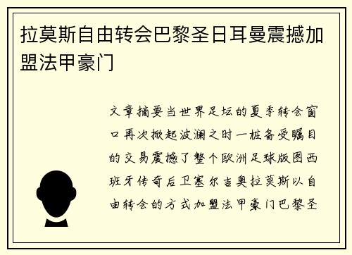 拉莫斯自由转会巴黎圣日耳曼震撼加盟法甲豪门