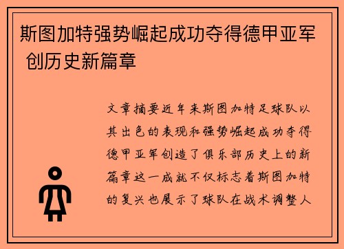 斯图加特强势崛起成功夺得德甲亚军 创历史新篇章