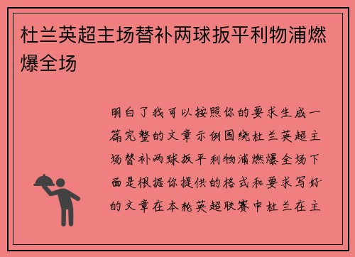 杜兰英超主场替补两球扳平利物浦燃爆全场