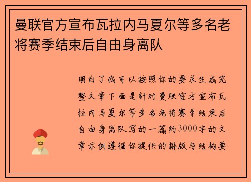 曼联官方宣布瓦拉内马夏尔等多名老将赛季结束后自由身离队