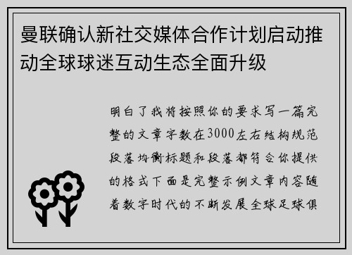 曼联确认新社交媒体合作计划启动推动全球球迷互动生态全面升级 曼联确认新社交媒体合作计划启动推动全球球迷互动生态全面升级