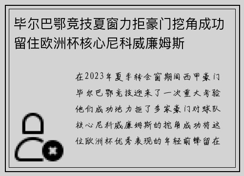 毕尔巴鄂竞技夏窗力拒豪门挖角成功留住欧洲杯核心尼科威廉姆斯