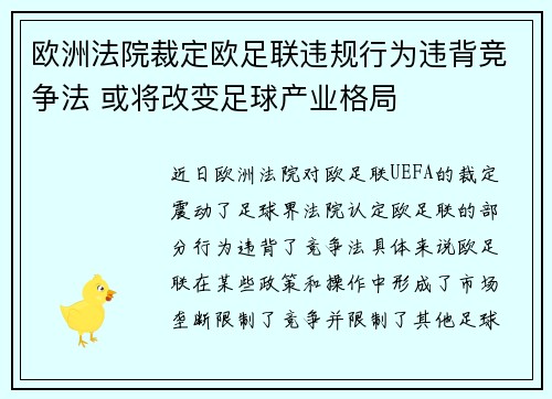 欧洲法院裁定欧足联违规行为违背竞争法 或将改变足球产业格局 欧洲法院裁定欧足联违规行为违背竞争法 或将改变足球产业格局