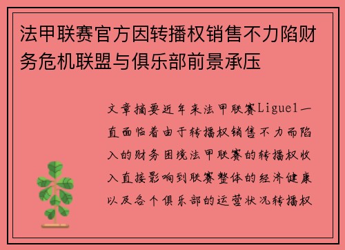 法甲联赛官方因转播权销售不力陷财务危机联盟与俱乐部前景承压
