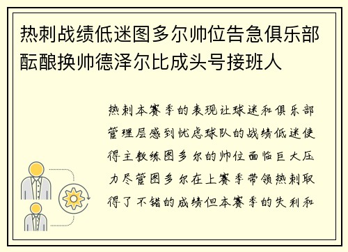 热刺战绩低迷图多尔帅位告急俱乐部酝酿换帅德泽尔比成头号接班人