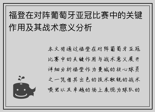 福登在对阵葡萄牙亚冠比赛中的关键作用及其战术意义分析