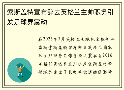 索斯盖特宣布辞去英格兰主帅职务引发足球界震动
