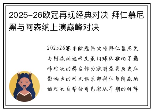 2025-26欧冠再现经典对决 拜仁慕尼黑与阿森纳上演巅峰对决