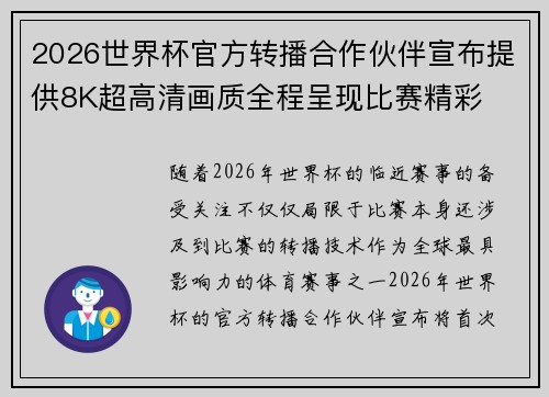 2026世界杯官方转播合作伙伴宣布提供8K超高清画质全程呈现比赛精彩