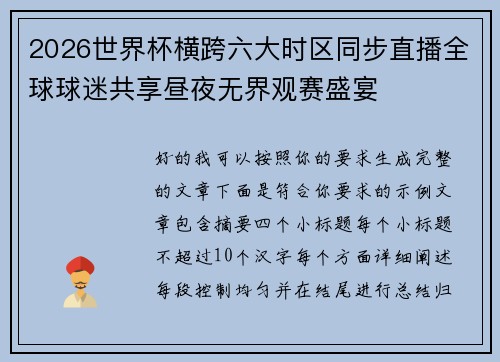 2026世界杯横跨六大时区同步直播全球球迷共享昼夜无界观赛盛宴