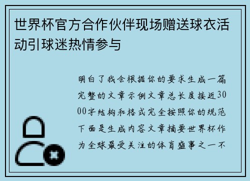 世界杯官方合作伙伴现场赠送球衣活动引球迷热情参与