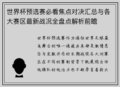 世界杯预选赛必看焦点对决汇总与各大赛区最新战况全盘点解析前瞻