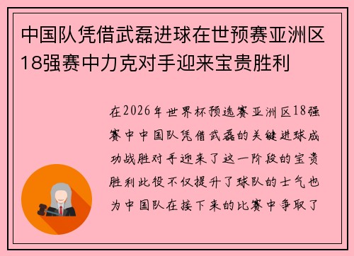 中国队凭借武磊进球在世预赛亚洲区18强赛中力克对手迎来宝贵胜利