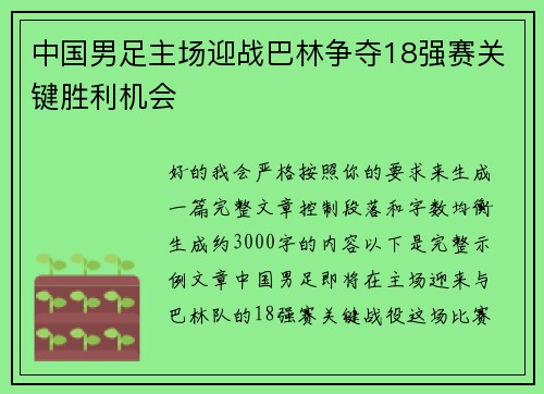 中国男足主场迎战巴林争夺18强赛关键胜利机会