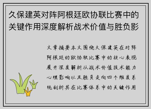 久保建英对阵阿根廷欧协联比赛中的关键作用深度解析战术价值与胜负影响