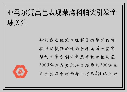 亚马尔凭出色表现荣膺科帕奖引发全球关注