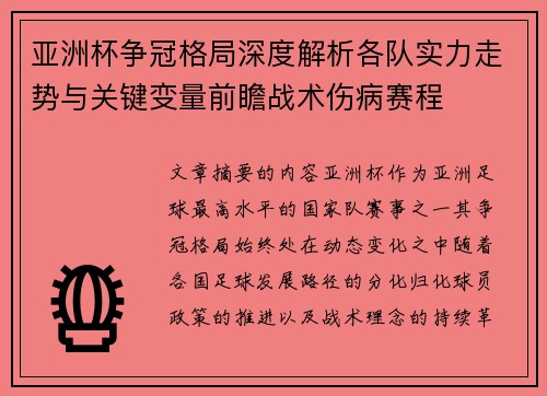 亚洲杯争冠格局深度解析各队实力走势与关键变量前瞻战术伤病赛程