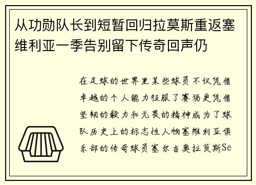 从功勋队长到短暂回归拉莫斯重返塞维利亚一季告别留下传奇回声仍