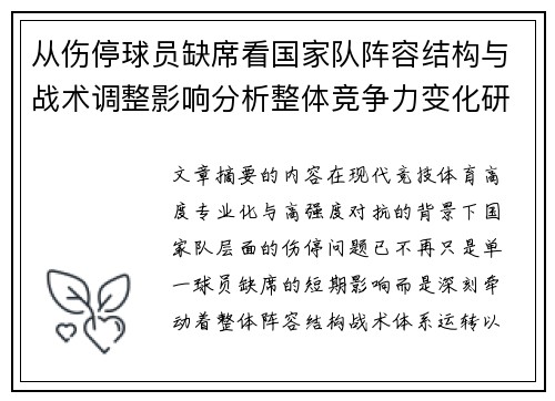 从伤停球员缺席看国家队阵容结构与战术调整影响分析整体竞争力变化研究