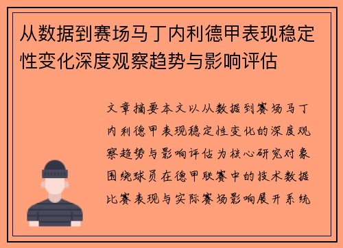 从数据到赛场马丁内利德甲表现稳定性变化深度观察趋势与影响评估