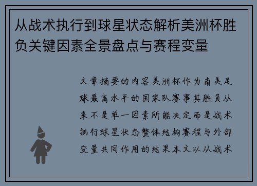 从战术执行到球星状态解析美洲杯胜负关键因素全景盘点与赛程变量