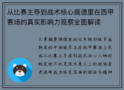 从比赛主导到战术核心佩德里在西甲赛场的真实影响力观察全面解读