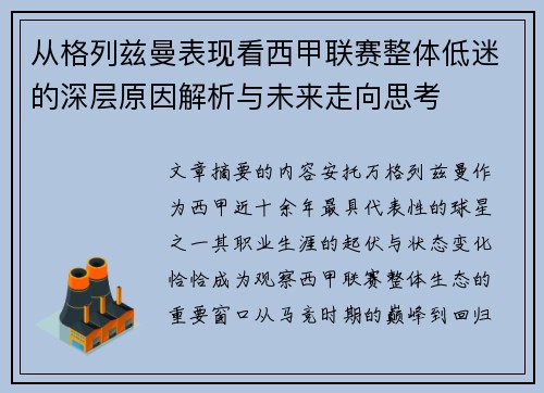 从格列兹曼表现看西甲联赛整体低迷的深层原因解析与未来走向思考