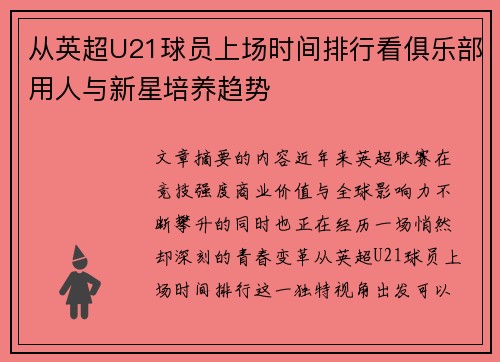 从英超U21球员上场时间排行看俱乐部用人与新星培养趋势
