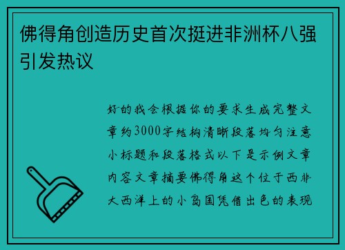 佛得角创造历史首次挺进非洲杯八强引发热议