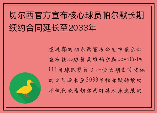 切尔西官方宣布核心球员帕尔默长期续约合同延长至2033年