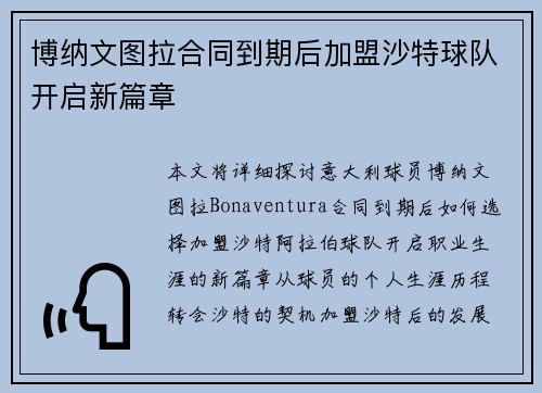 博纳文图拉合同到期后加盟沙特球队开启新篇章
