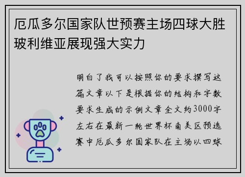 厄瓜多尔国家队世预赛主场四球大胜玻利维亚展现强大实力