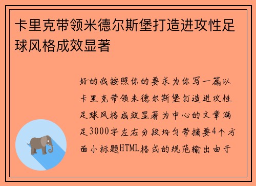 卡里克带领米德尔斯堡打造进攻性足球风格成效显著