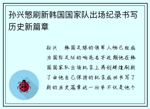 孙兴慜刷新韩国国家队出场纪录书写历史新篇章