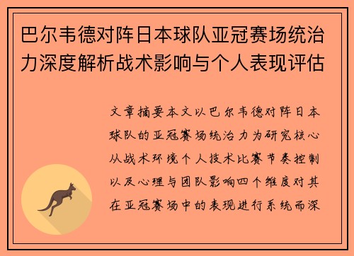 巴尔韦德对阵日本球队亚冠赛场统治力深度解析战术影响与个人表现评估