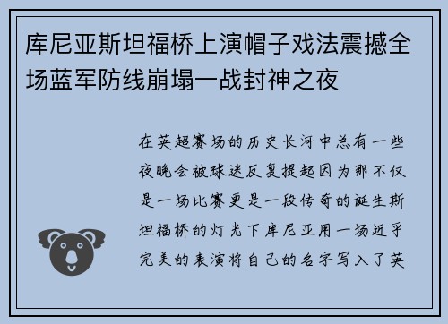 库尼亚斯坦福桥上演帽子戏法震撼全场蓝军防线崩塌一战封神之夜