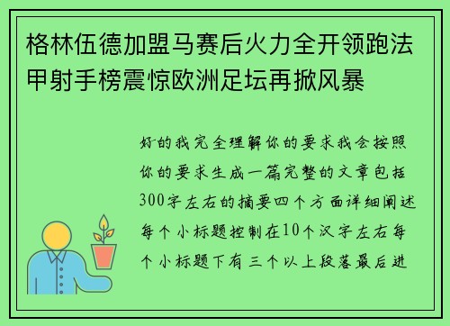 格林伍德加盟马赛后火力全开领跑法甲射手榜震惊欧洲足坛再掀风暴