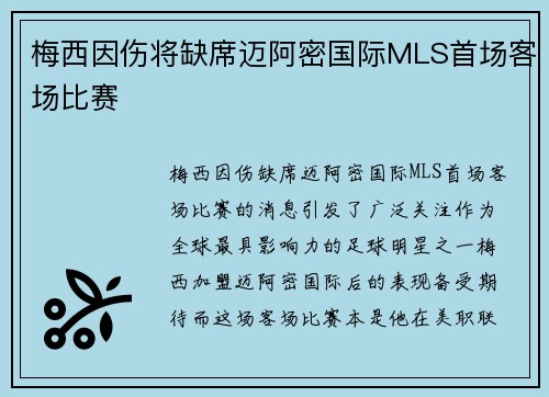 梅西因伤将缺席迈阿密国际MLS首场客场比赛