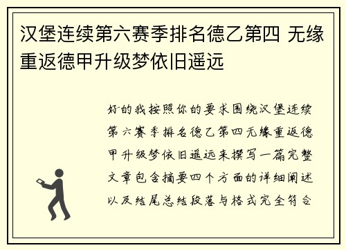 汉堡连续第六赛季排名德乙第四 无缘重返德甲升级梦依旧遥远