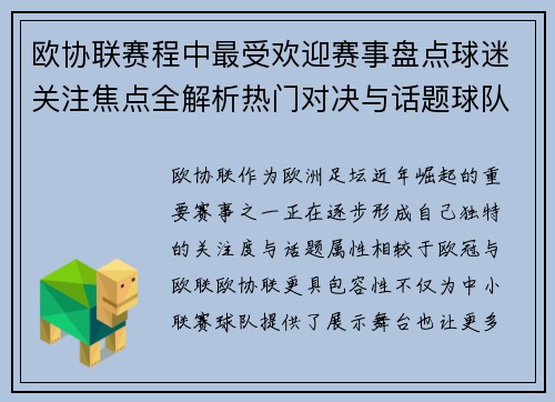 欧协联赛程中最受欢迎赛事盘点球迷关注焦点全解析热门对决与话题球队走势