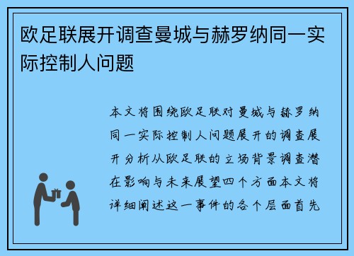 欧足联展开调查曼城与赫罗纳同一实际控制人问题